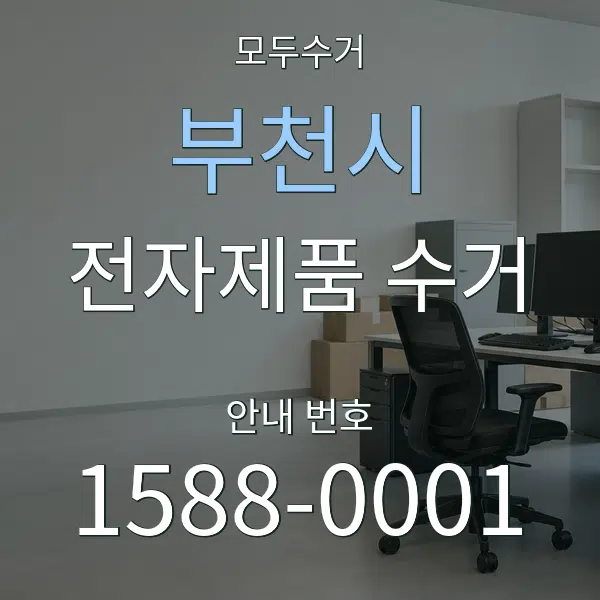 부천시 전자제품 수거 대표 안내 그래픽