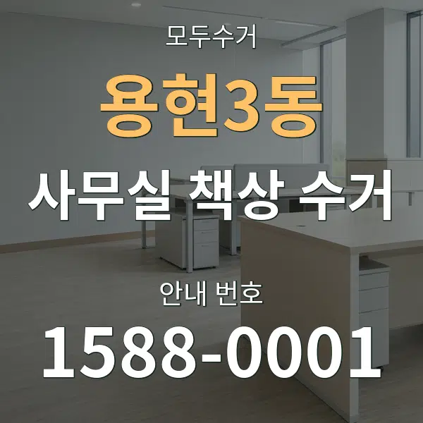 용현3동 사무실 책상 수거 대표 안내 그래픽
