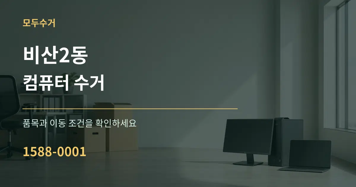비산2동 컴퓨터 수거 작업 조건 안내 그래픽