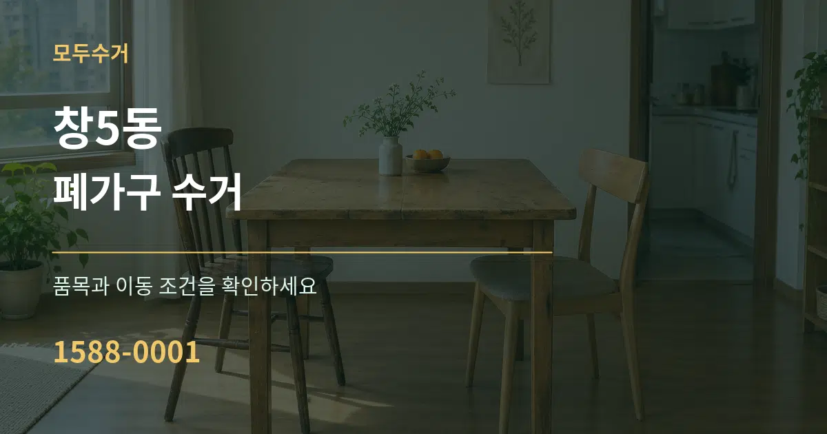 창5동 폐가구 수거 작업 조건 안내 그래픽