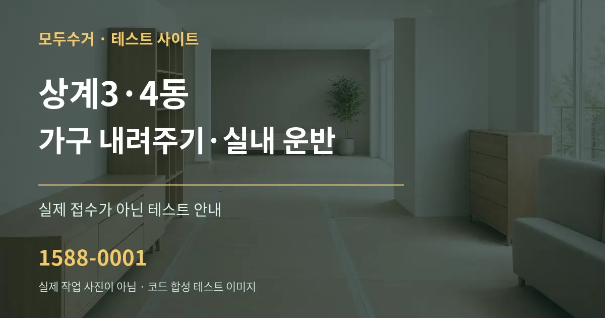 상계3·4동 가구 내려주기·실내 운반 테스트 상담 안내 그래픽
