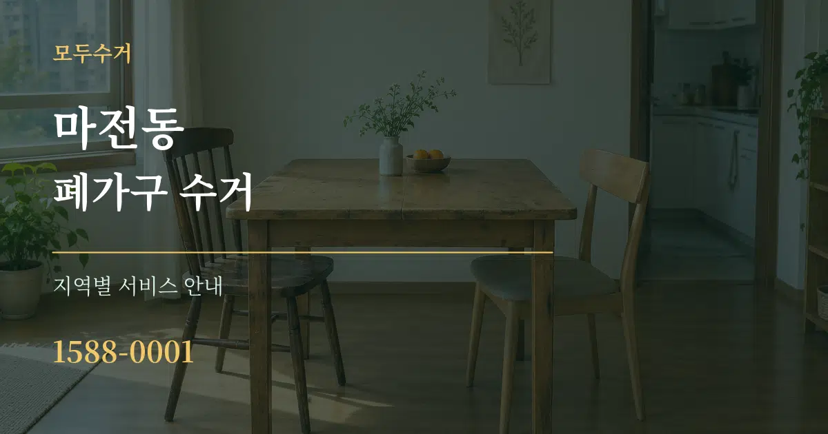 마전동 폐가구 수거 대표 안내 그래픽