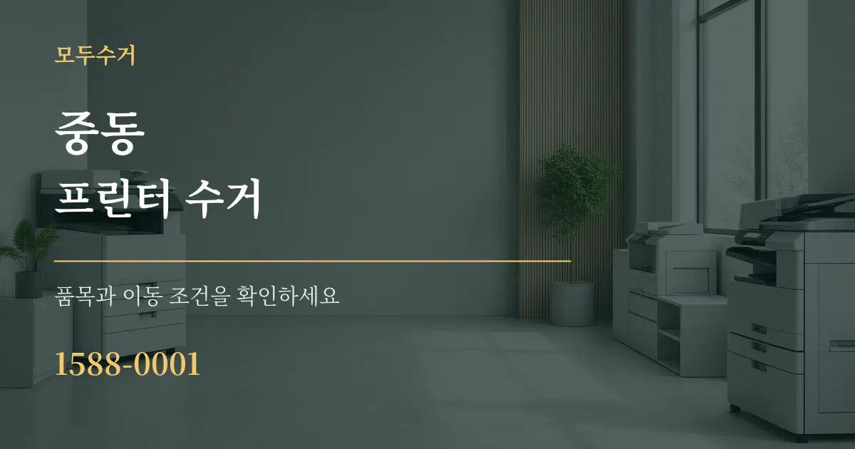 중동 프린터 수거 서비스 이용 안내 그래픽