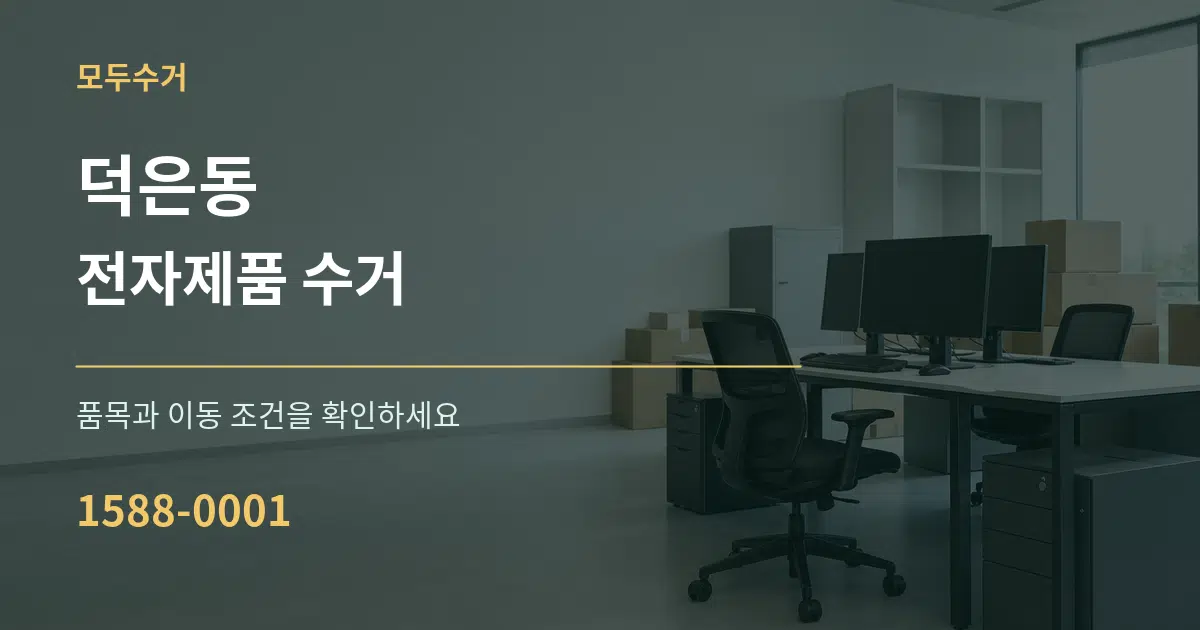 덕은동 전자제품 수거 작업 조건 안내 그래픽
