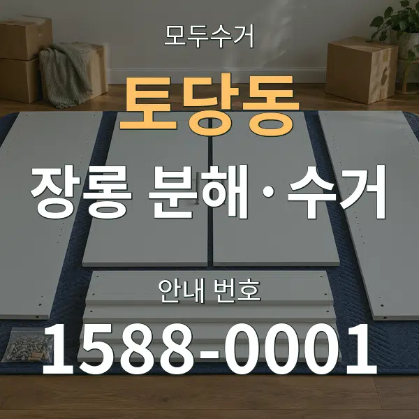 토당동 장롱 분해·수거 대표 안내 그래픽
