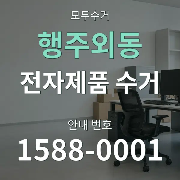 행주외동 전자제품 수거 대표 안내 그래픽