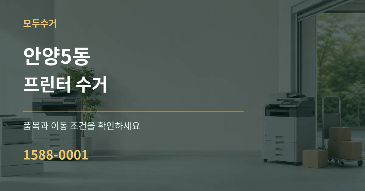 안양5동 프린터 수거 작업 조건 안내 그래픽