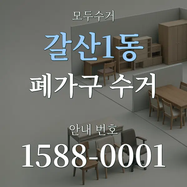 갈산1동 폐가구 수거 대표 안내 그래픽