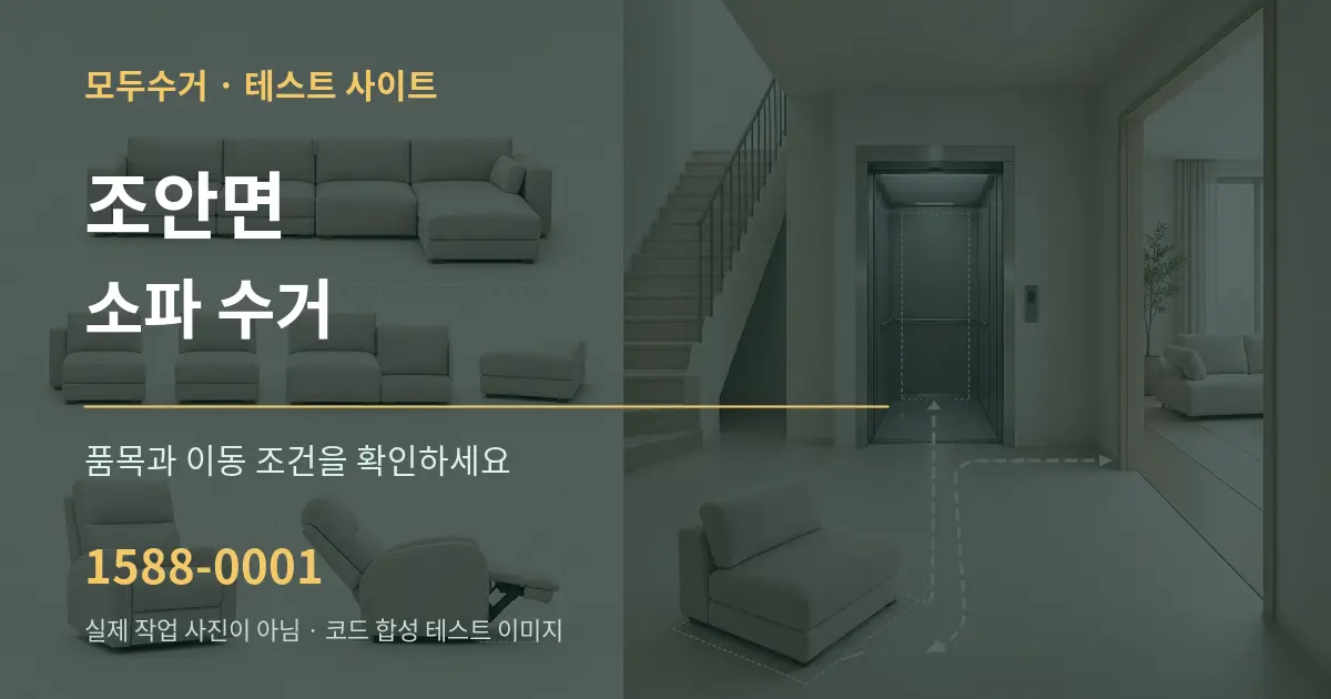 조안면 소파 수거 작업 조건 안내 그래픽