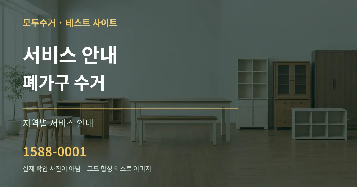 서비스 안내 폐가구 수거 대표 안내 그래픽