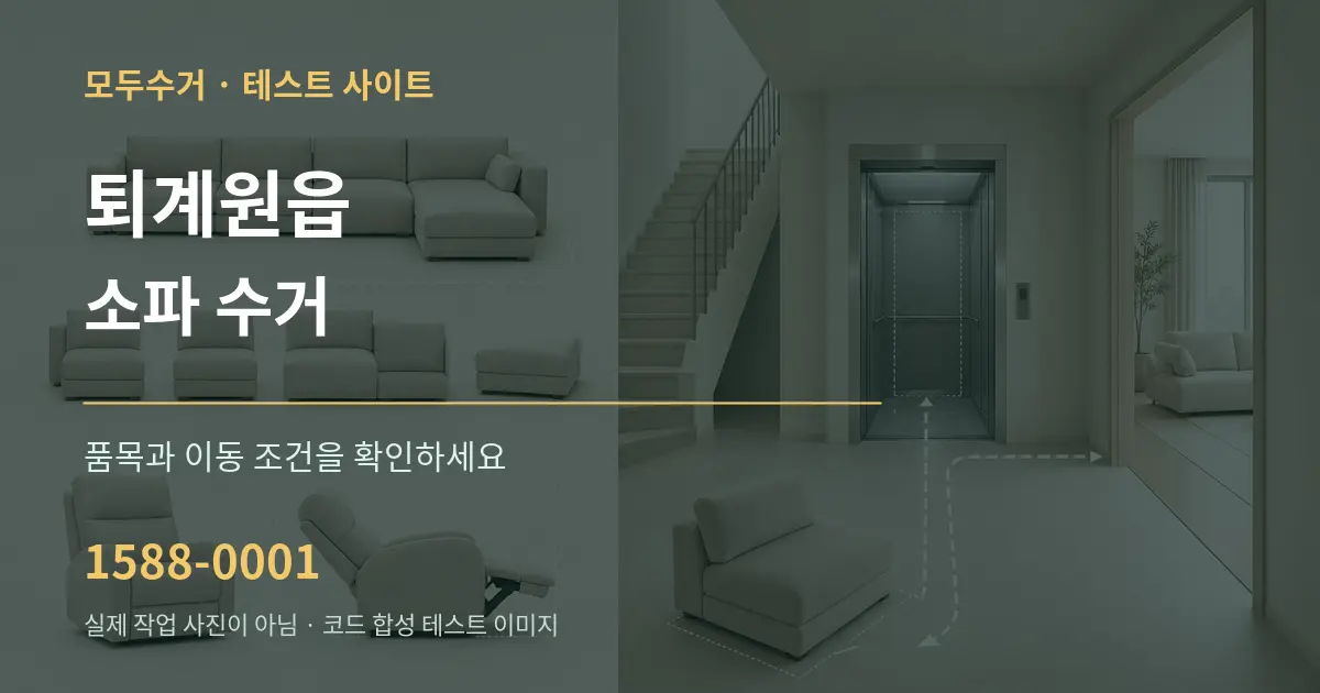 퇴계원읍 소파 수거 작업 조건 안내 그래픽