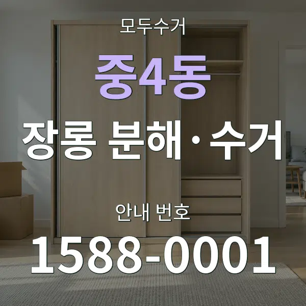 중4동 장롱 분해·수거 대표 안내 그래픽