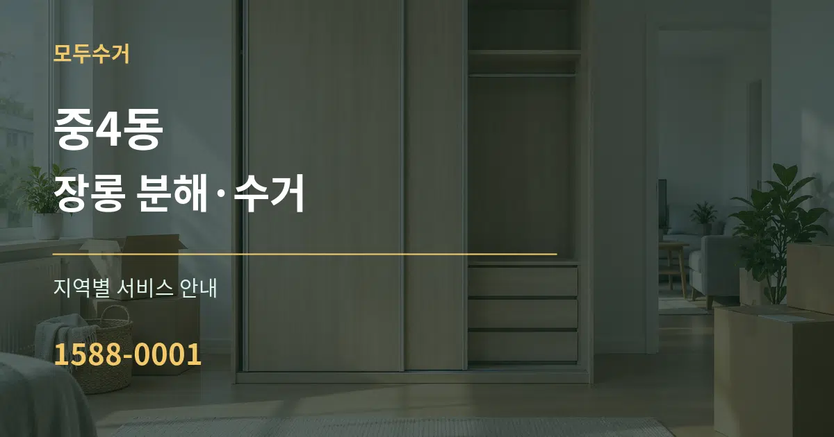 중4동 장롱 분해·수거 대표 안내 그래픽