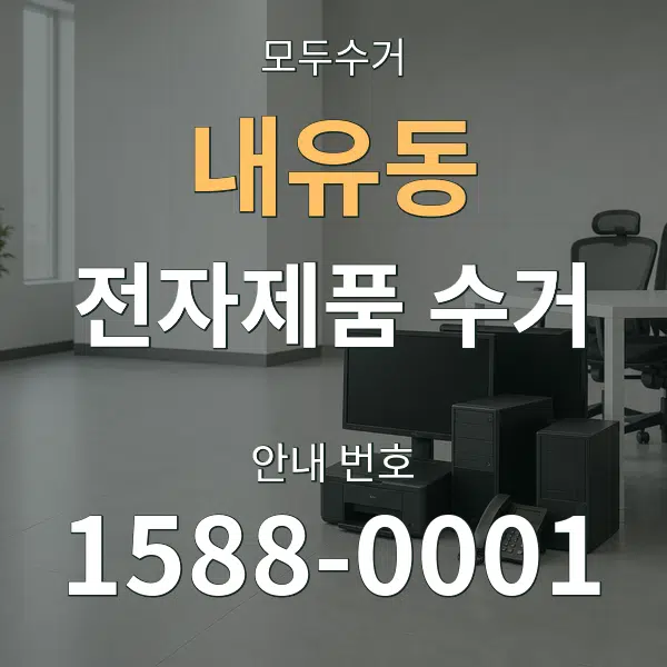 내유동 전자제품 수거 대표 안내 그래픽