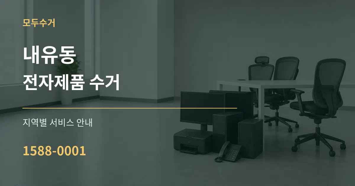 내유동 전자제품 수거 대표 안내 그래픽