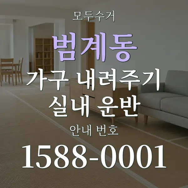 범계동 가구 내려주기·실내 운반 대표 안내 그래픽