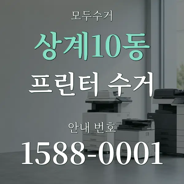 상계10동 프린터 수거 대표 안내 그래픽