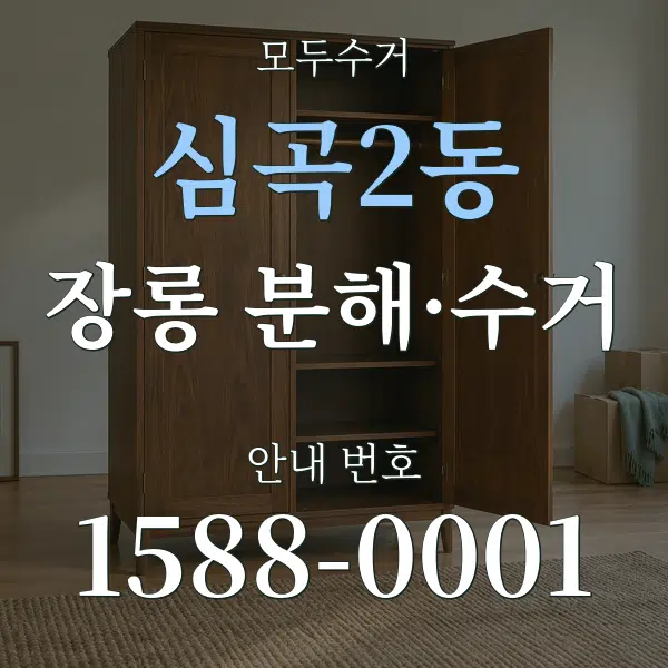 심곡2동 장롱 분해·수거 대표 안내 그래픽