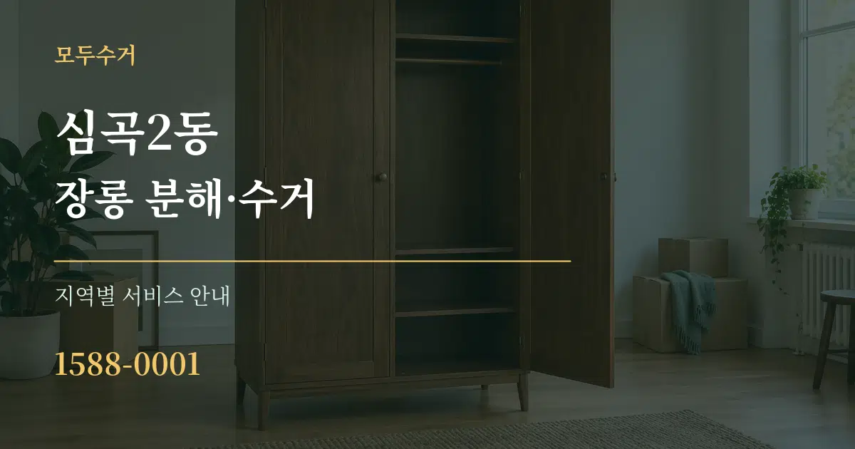 심곡2동 장롱 분해·수거 대표 안내 그래픽