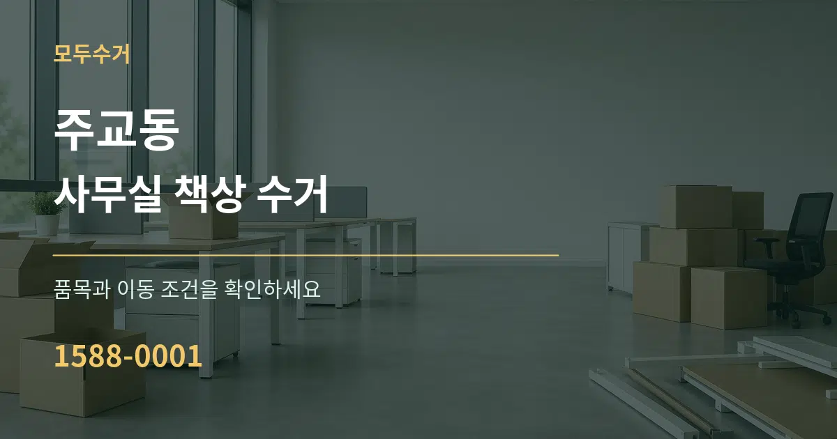 주교동 사무실 책상 수거 서비스 이용 안내 그래픽