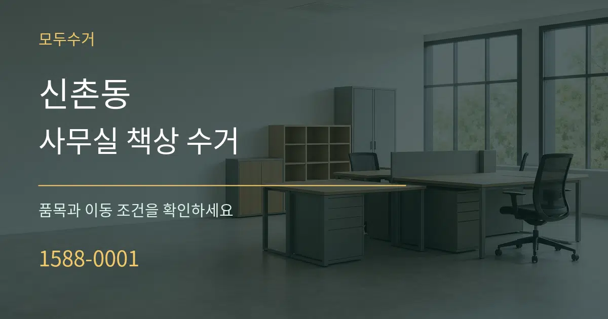 신촌동 사무실 책상 수거 작업 조건 안내 그래픽