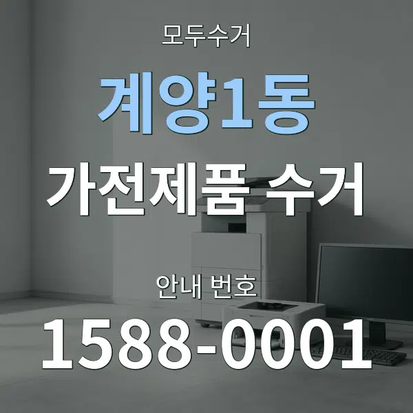 계양1동 가전제품 수거 대표 안내 그래픽