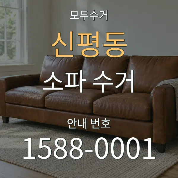 신평동 소파 수거 대표 안내 그래픽