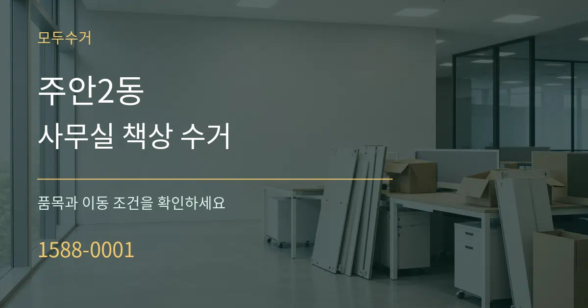 주안2동 사무실 책상 수거 작업 조건 안내 그래픽