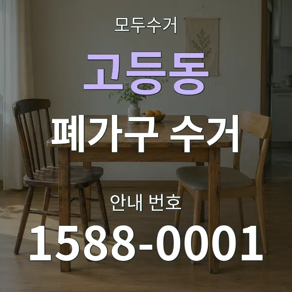 고등동 폐가구 수거 대표 안내 그래픽