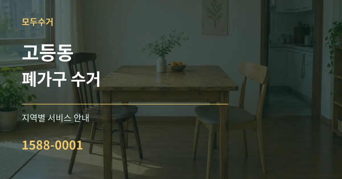 고등동 폐가구 수거 대표 안내 그래픽