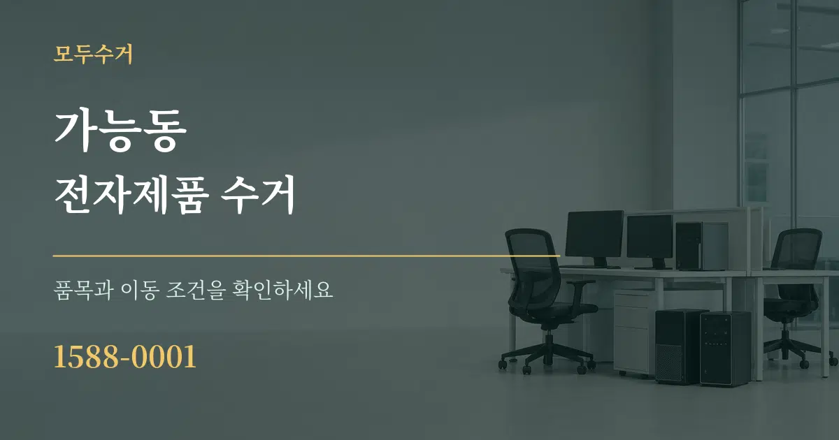 가능동 전자제품 수거 작업 조건 안내 그래픽