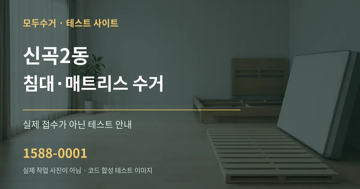 신곡2동 침대·매트리스 수거 테스트 상담 안내 그래픽