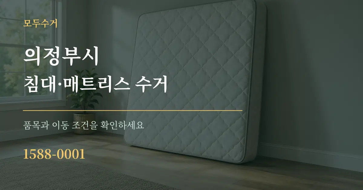 의정부시 침대·매트리스 수거 서비스 이용 안내 그래픽