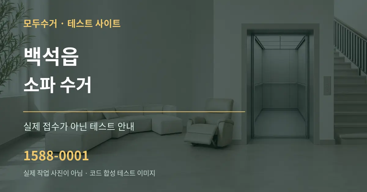 백석읍 소파 수거 테스트 상담 안내 그래픽