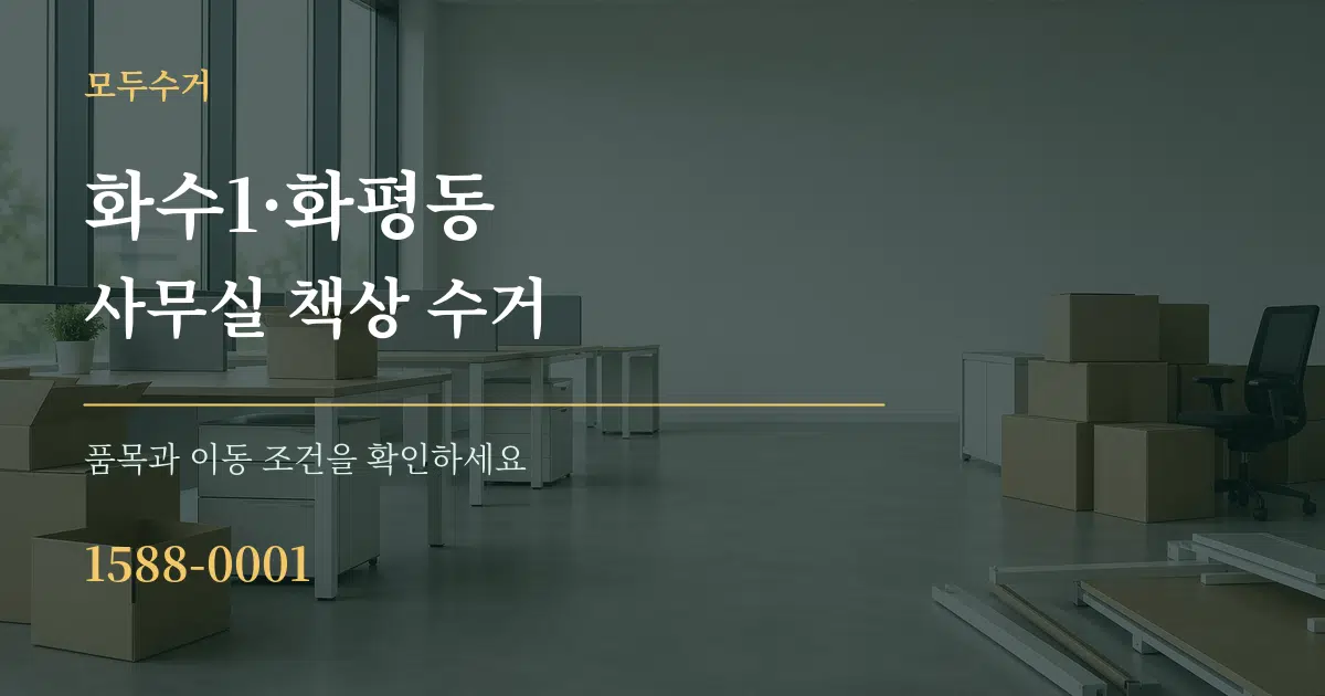 화수1·화평동 사무실 책상 수거 서비스 이용 안내 그래픽