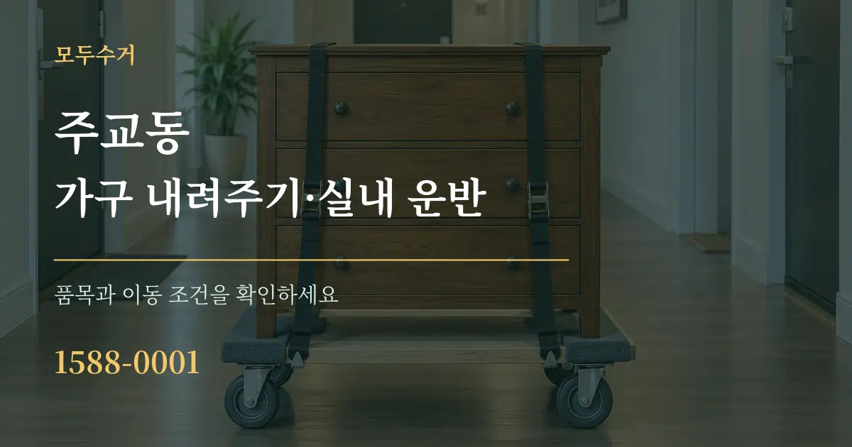 주교동 가구 내려주기·실내 운반 작업 조건 안내 그래픽