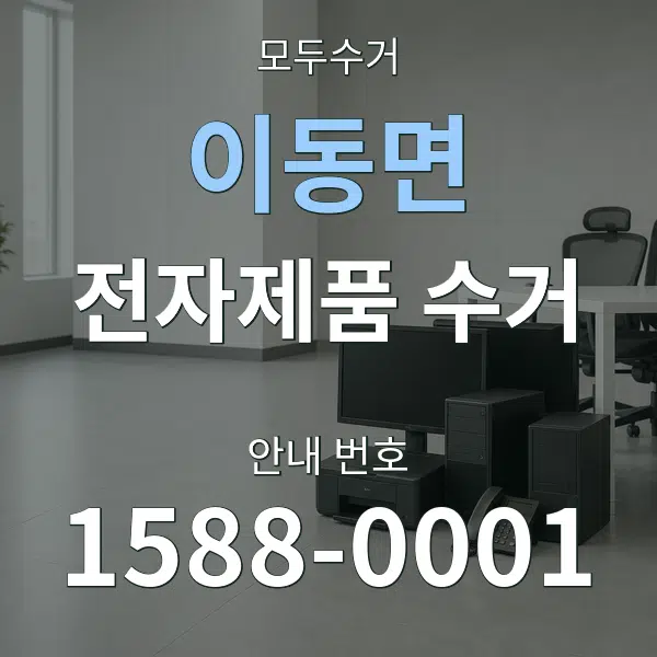 이동면 전자제품 수거 대표 안내 그래픽
