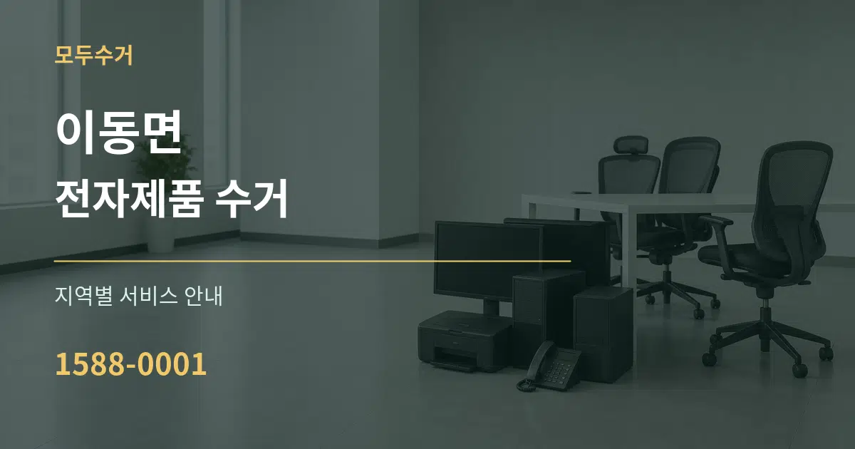 이동면 전자제품 수거 대표 안내 그래픽