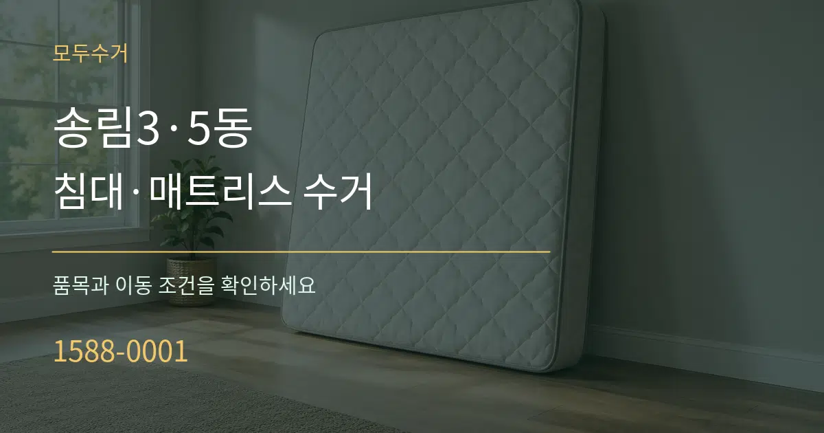 송림3·5동 침대·매트리스 수거 작업 조건 안내 그래픽