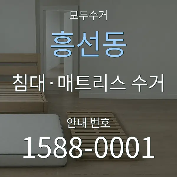 흥선동 침대·매트리스 수거 대표 안내 그래픽