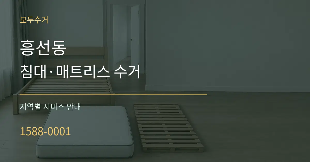 흥선동 침대·매트리스 수거 대표 안내 그래픽