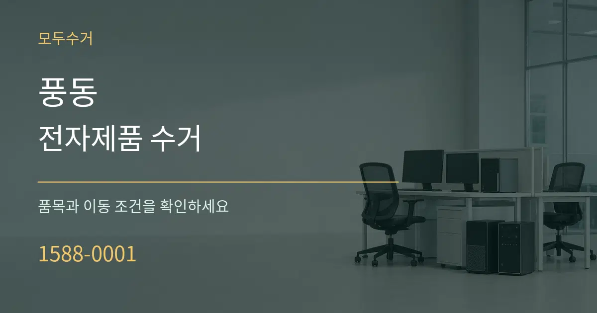 풍동 전자제품 수거 작업 조건 안내 그래픽