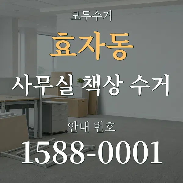 효자동 사무실 책상 수거 대표 안내 그래픽