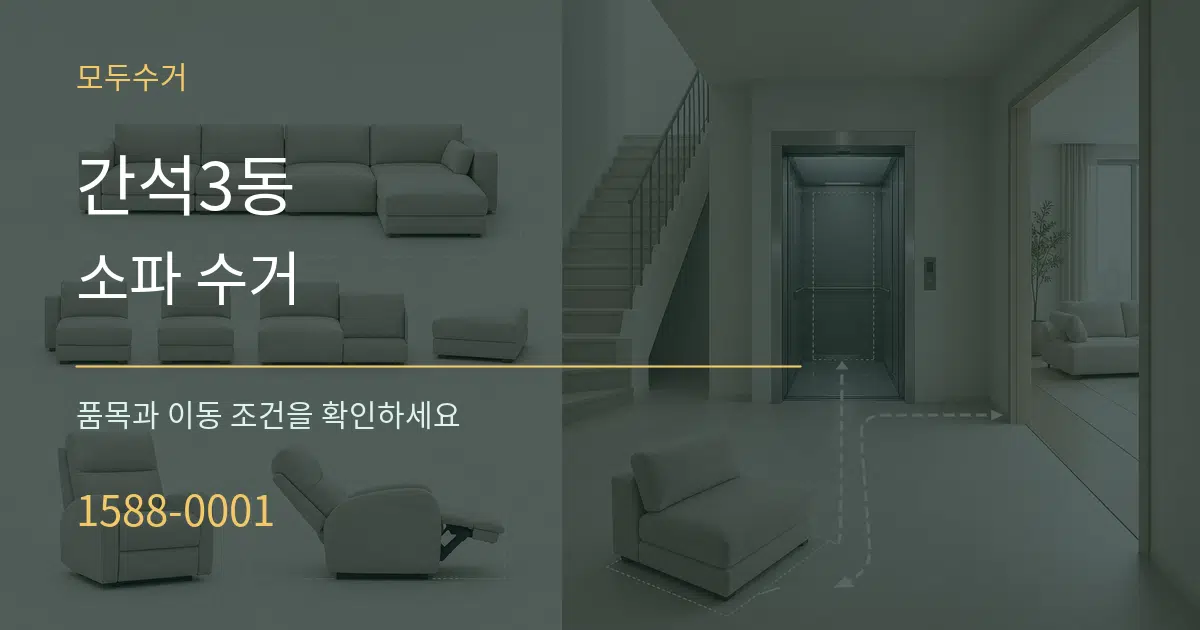 간석3동 소파 수거 서비스 이용 안내 그래픽