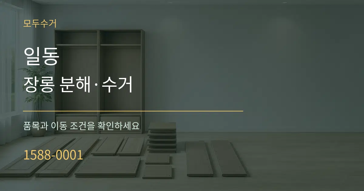 일동 장롱 분해·수거 작업 조건 안내 그래픽