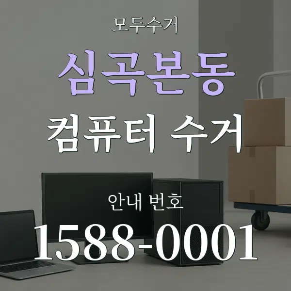 심곡본동 컴퓨터 수거 대표 안내 그래픽