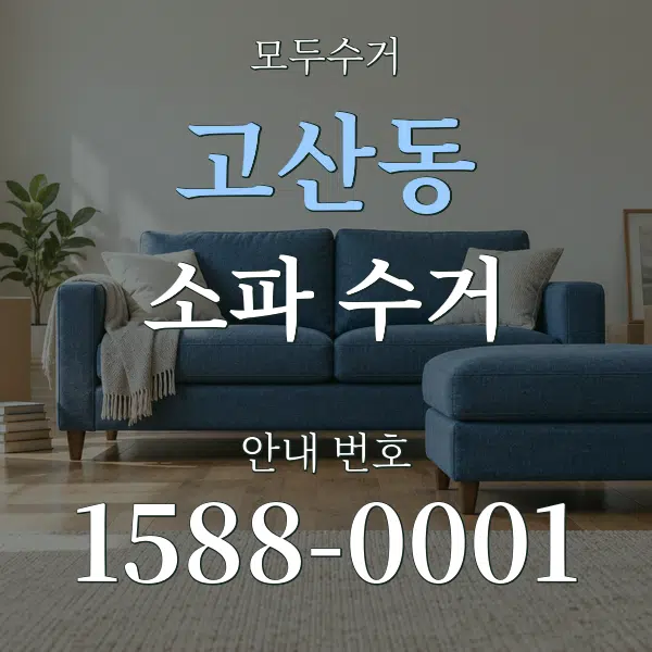 고산동 소파 수거 대표 안내 그래픽