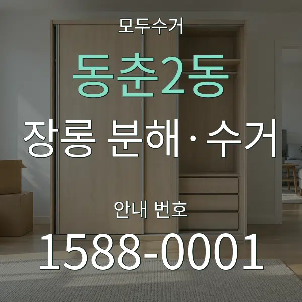 동춘2동 장롱 분해·수거 대표 안내 그래픽