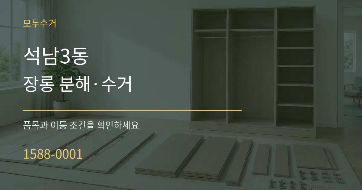 석남3동 장롱 분해·수거 서비스 이용 안내 그래픽