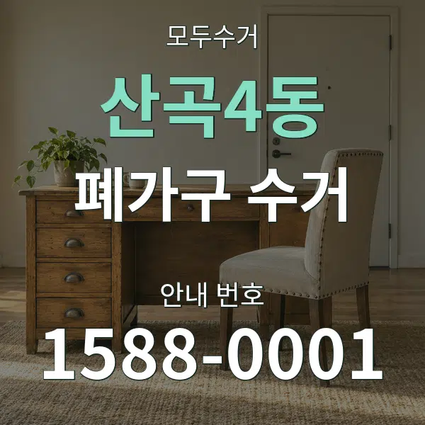 산곡4동 폐가구 수거 대표 안내 그래픽